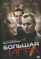  Большая игра смотреть онлайн сериал 1 сезон 