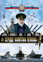  Сердце капитана Немова смотреть онлайн сериал 1 сезон 