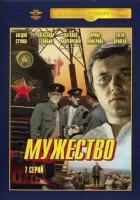  Мужество смотреть онлайн сериал 1 сезон 