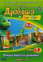  Дракоша и компания смотреть онлайн сериал 1 сезон 