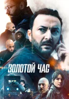  Золотой час смотреть онлайн сериал 1-2 сезон 