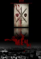  Меч смотреть онлайн сериал 1-2 сезон 