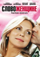  Слово женщине смотреть онлайн сериал 1 сезон 