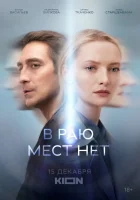  В раю мест нет смотреть онлайн сериал 1 сезон 