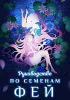  Руководство по семенам фей смотреть онлайн аниме сериал 1 сезон 