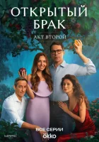  Открытый брак смотреть онлайн сериал 1-2 сезон 