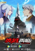  Возвращение героя смотреть онлайн аниме сериал 1 сезон 
