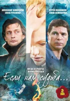  Если нам судьба смотреть онлайн сериал 1 сезон 