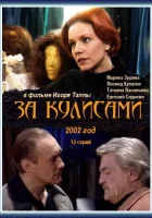  За кулисами смотреть онлайн сериал 1 сезон 