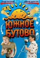  Южное Бутово смотреть онлайн сериал 1 сезон 