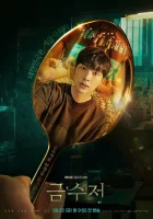  Золотая ложка смотреть онлайн сериал 1 сезон 