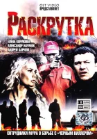  Раскрутка смотреть онлайн сериал 1 сезон 