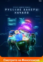  Русские хакеры: Начало смотреть онлайн сериал 1 сезон 
