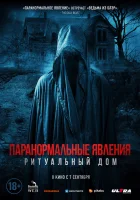  Паранормальные явления. Ритуальный дом смотреть онлайн (2022) 