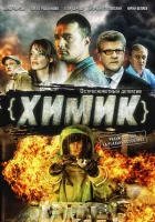  Химик смотреть онлайн сериал 1 сезон 