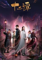  Двенадцать легенд смотреть онлайн сериал 1 сезон 
