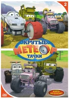  Метеор и крутые тачки смотреть онлайн мультсериал 1-7 сезон 