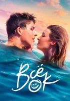  Всё ок смотреть онлайн сериал 1 сезон 