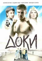  Доки смотреть онлайн сериал 1 сезон 