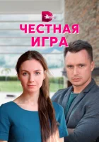  Честная игра смотреть онлайн сериал 1 сезон 