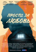  Прости за любовь смотреть онлайн сериал 1 сезон 