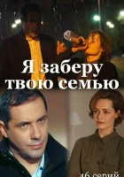  Я заберу твою семью смотреть онлайн сериал 1 сезон 
