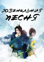 Ювенильная песня смотреть онлайн аниме сериал 1-4 сезон 