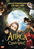  Алиса в стране чудес смотреть онлайн сериал 1 сезон 
