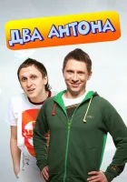  Два Антона смотреть онлайн сериал 1 сезон 