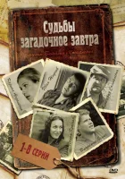  Судьбы загадочное завтра смотреть онлайн сериал 1 сезон 