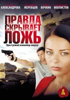  Правда скрывает ложь смотреть онлайн сериал 1 сезон 