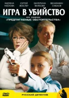  Предлагаемые обстоятельства смотреть онлайн сериал 1 сезон 