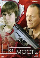  На мосту смотреть онлайн сериал 1 сезон 