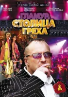  Столица греха смотреть онлайн сериал 1 сезон 