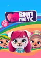  ВИП петс смотреть онлайн мультсериал 1-4 сезон 