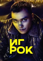  Игрок смотреть онлайн сериал 1 сезон 