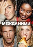  Между ними смотреть онлайн сериал 1 сезон 