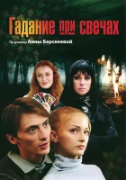  Гадание при свечах смотреть онлайн сериал 1 сезон 