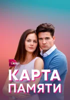  Карта памяти смотреть онлайн сериал 1 сезон 