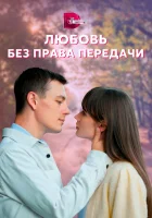  Любовь без права передачи смотреть онлайн сериал 1 сезон 