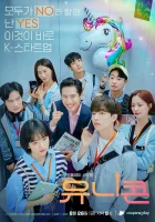  Единорог смотреть онлайн сериал 1 сезон 