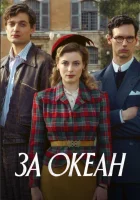  За океан смотреть онлайн сериал 1 сезон 