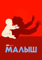 Малыш смотреть онлайн сериал 1 сезон 