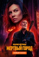  Ходячие мертвецы: Мертвый город смотреть онлайн сериал 1-2 сезон 