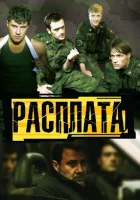  Расплата смотреть онлайн сериал 1 сезон 