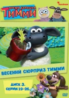  Время барашка Тимми смотреть онлайн мультсериал 1-3 сезон 