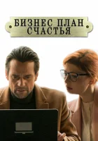  Бизнес-план счастья смотреть онлайн сериал 1 сезон 