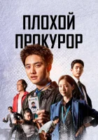  Плохой прокурор смотреть онлайн сериал 1 сезон 