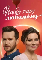  Найду пару любимому смотреть онлайн сериал 1 сезон 