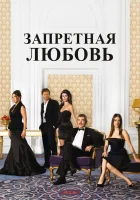  Запретная любовь смотреть онлайн сериал 1-2 сезон 